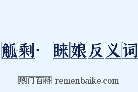 觚剩·睐娘反义词是什么意思的图片